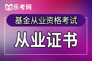 长春4月基金从业资格证书申请流程大家都清楚吗