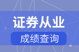 5月天津证券从业资格考试成绩合格标准和查询入口!
