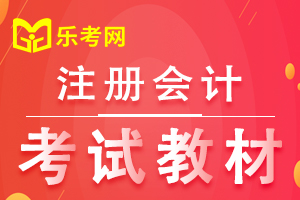 2020年山东省注册会计师考试教材有变化吗?