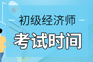 2020年初级经济师考试时间10月31日、11月1日