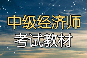 广州2020年中级经济师考试教材公布了吗?