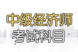 天津2020年中级经济师科目多少分算合格？
