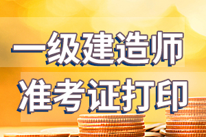 2020年北京一级建造师考试准考证打印时间