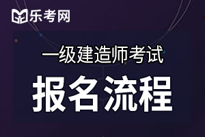 北京2020年二级建造师考试报名流程