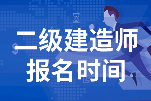 2020年天津二级建造师报名时间及报名入口