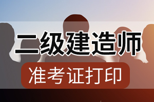 2020年西藏二级建造师准考证打印时间