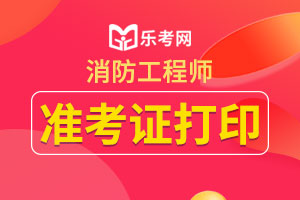 2020年一级注册消防工程师准考证打印信息汇总