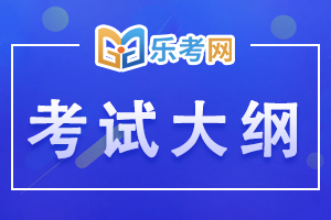 期货从业资格考试大纲：期货法律法规3