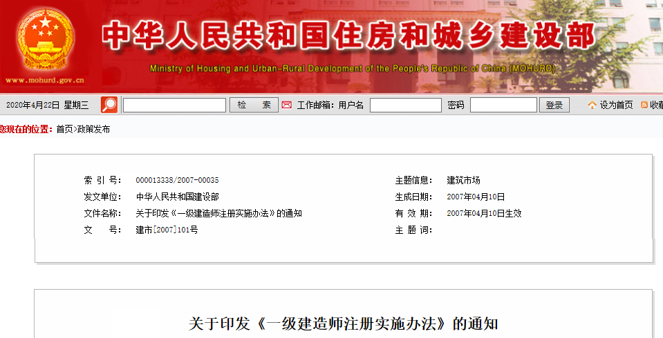 住建部发布关于印发《一级建造师注册实施办法》通知