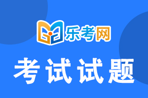 2021年中级银行从业《法律法规》练习题