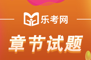 基金从业资格考试《基金法律法规》第七章习题