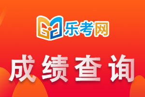 初级会计考试成绩怎么查？