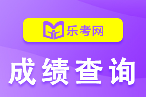2021年注册会计师成绩查询时间会不会提前?