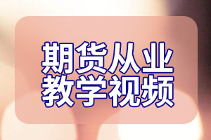 期货从业资格考试成绩保留时间：长期有效