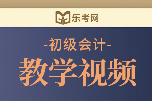2021年《初级会计实务》知识点：财政应返还额度