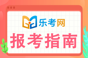 2021上半年广东（含深圳）地区银行从业考试注意事项