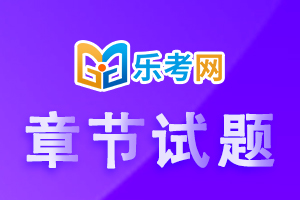 基金从业《私募股权投资基金》习题：并购退出（09.18）
