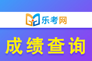 2021年中级会计职称考试成绩查询入口