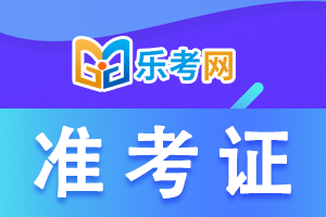 福建省2022年医师资格考试实践技能考试准考证打印