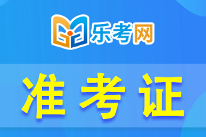 2022年湖北初级会计职称准考证打印时间