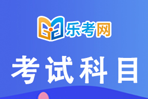 2022基金从业资格考试科目难度