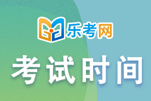 2022年证券从业资格考试时间汇总