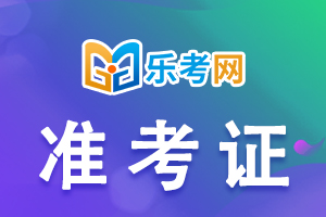 黑龙江2022一建补考准考证打印时间