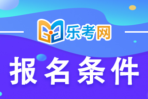 2023年期货从业资格考试报名有什么限制吗？