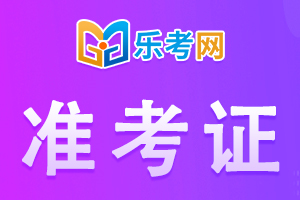 2023年6月基金从业考试准考证打印有哪些注意事项？