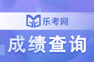 浙江2023二建成绩查询时间