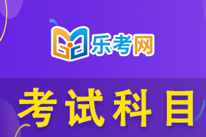 中级银行从业考试科目难易程度