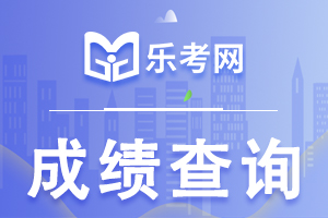 2023年海南注册会计师考试成绩查询时间