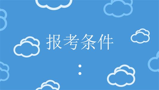 2019年重庆市证券从业资格考试报名条件，你符合吗
