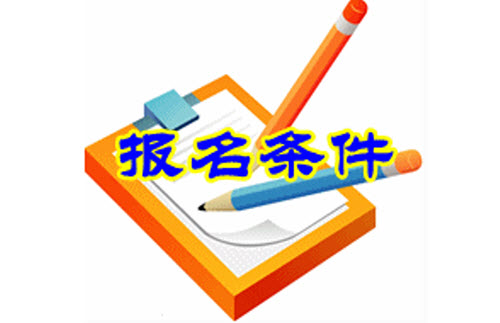 2019年河南省证券从业资格考试报名条件，你符合吗
