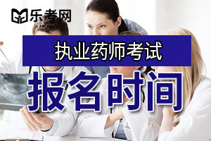 唐山市2019年药师资格考试报名时间通知