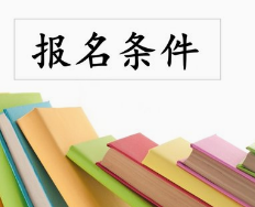 上海市2019年执业药师考试报考条件