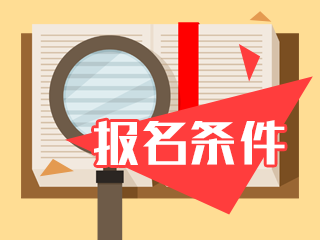 广西省2019年执业药师资格考试报名条件