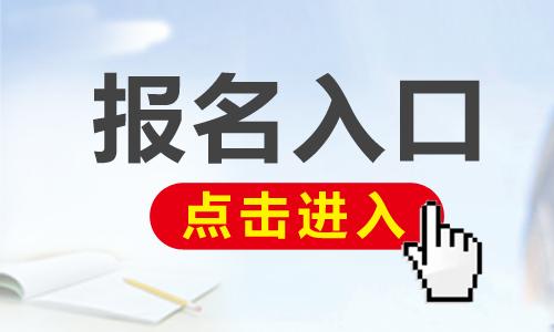 2019年江苏初级经济师报名入口：中国人事考试网