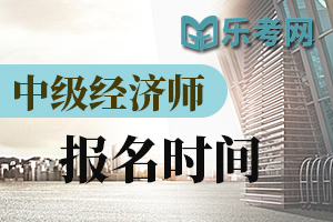 2019年广西中级经济师考试报名时间预计7月开始