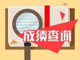 2019年天津注册会计师成绩查询网址是什么？