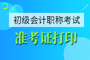 2020年天津初级会计职称准考证打印时间考前一周左右