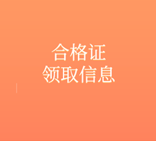河南省2020年注册会计师考试证书领取预计时间
