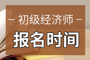 2020年贵州经济师考试报名时间预计8月份开始