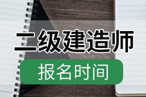 2020重庆二级建造师考试报名时间公布