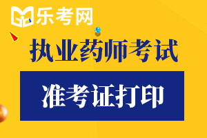 2020年上海执业药师准考证打印时间：10月20日至10月22日