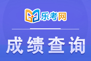 河南省2021年中级经济师考试成绩查询时间