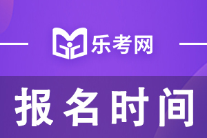 2022年浙江注册会计师考试报名时间和考试时间已公布