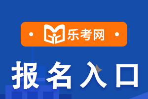 2022年上海证券从业考试报名网站及流程