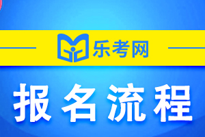 湖北省2022年执业药师考试报名流程