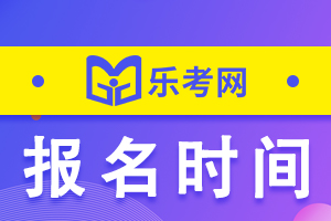 四川省2022年执业药师考试报名时间已公布